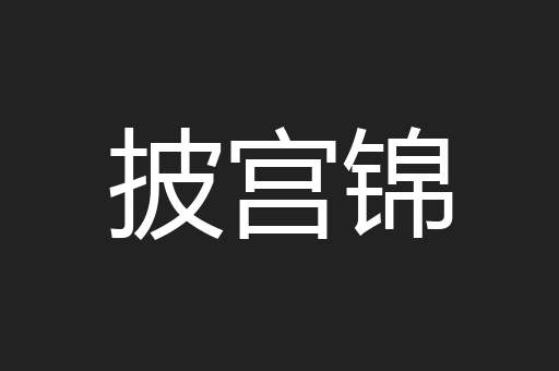 披宫锦
