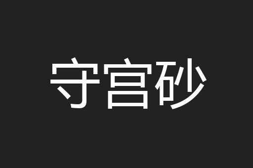 守宫砂