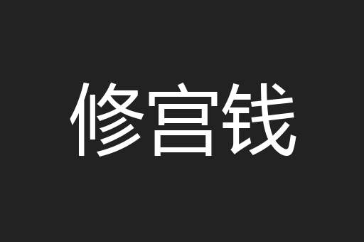 修宫钱