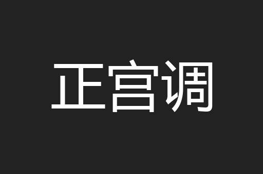 正宫调