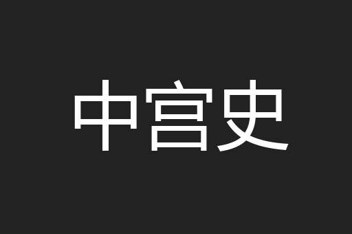 中宫史