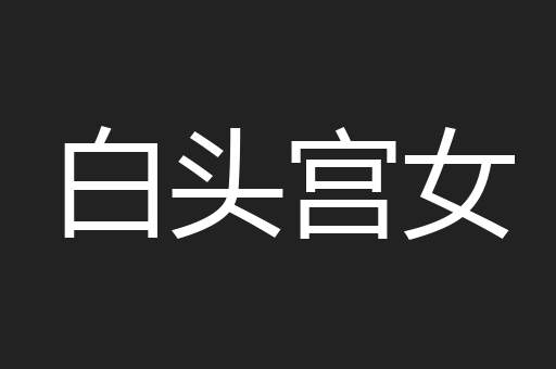 白头宫女