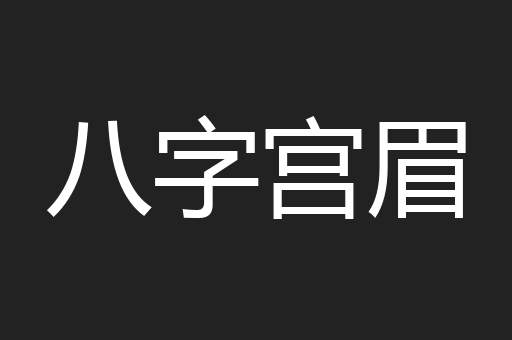 八字宫眉