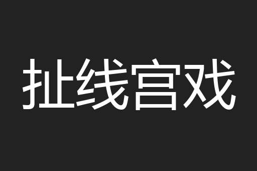 扯线宫戏