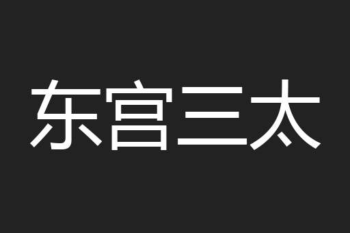 东宫三太