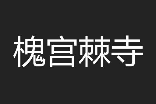 槐宫棘寺