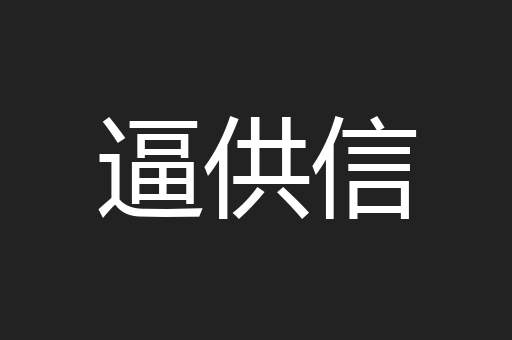 逼供信
