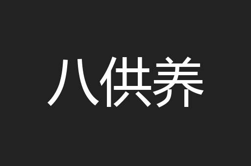 八供养