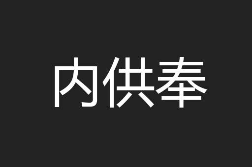 内供奉