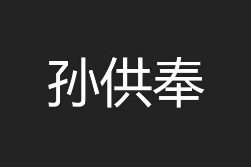 孙供奉