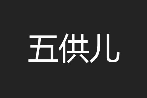 五供儿