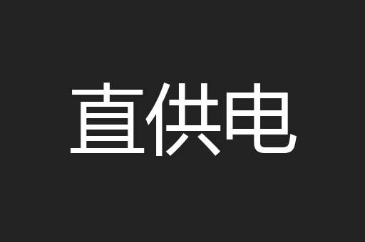 直供电