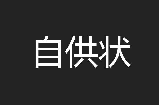 自供状