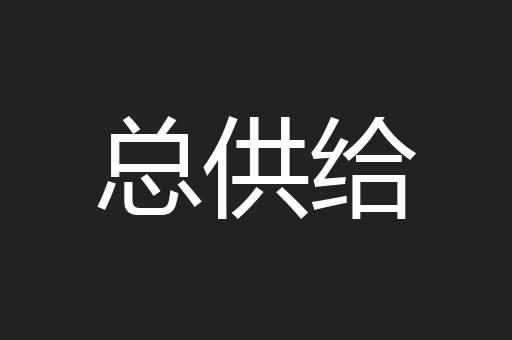 总供给
