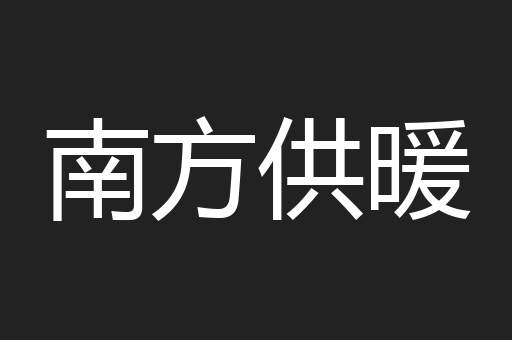 南方供暖