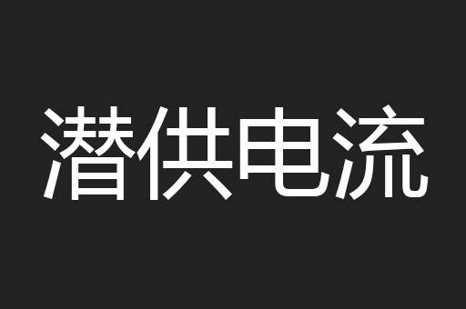 潜供电流