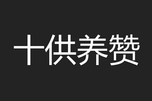 十供养赞