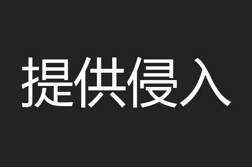 提供侵入