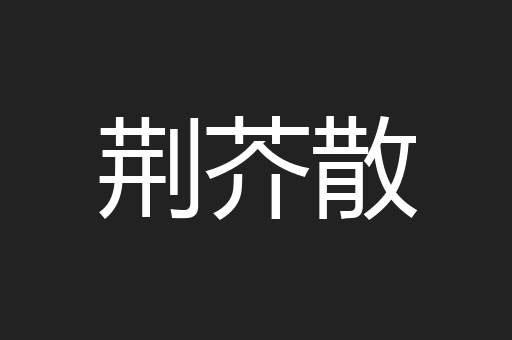 荆芥散