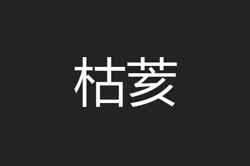 枯荄