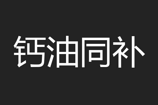 钙油同补