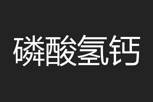 磷酸氢钙