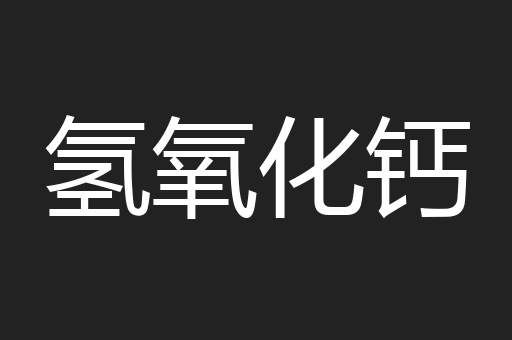 氢氧化钙