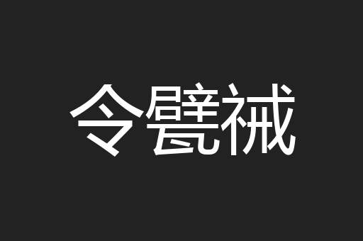 令甓祴