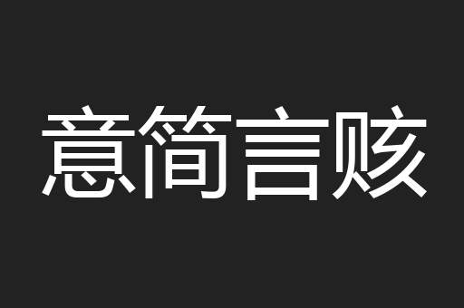 意简言赅