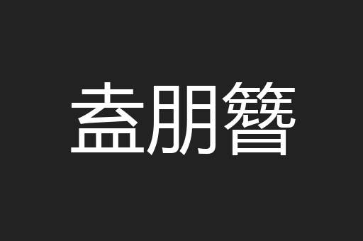 盍朋簪