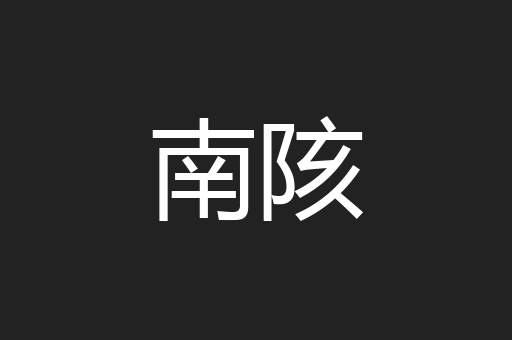 南陔
