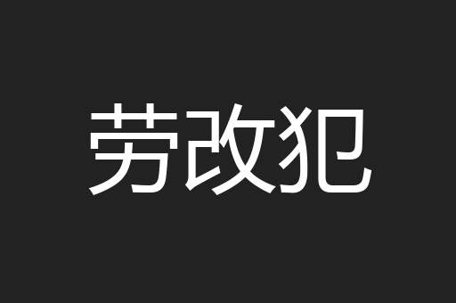 劳改犯