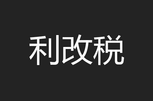 利改税