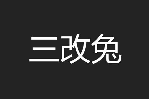 三改兔