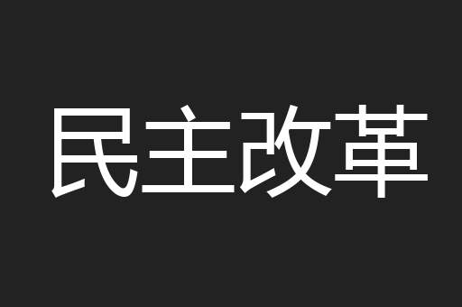 民主改革