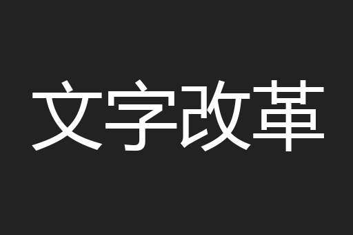 文字改革