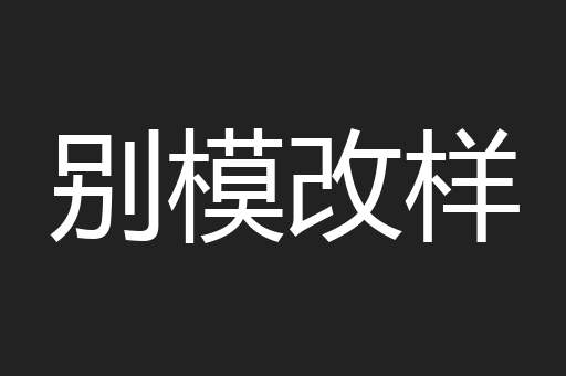 别模改样