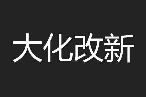 大化改新