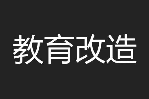 教育改造