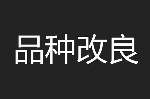 品种改良