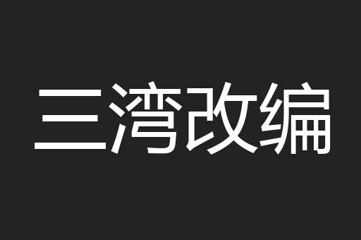 三湾改编