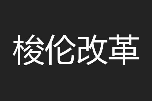 梭伦改革