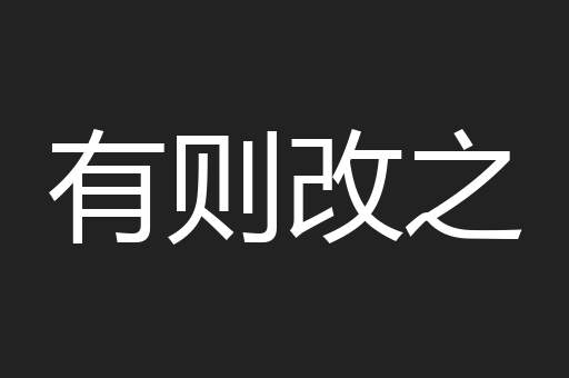 有则改之