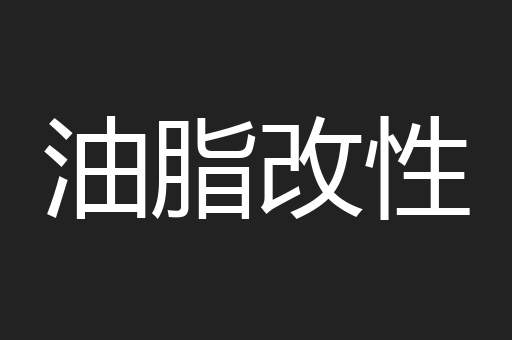 油脂改性