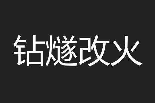 钻燧改火