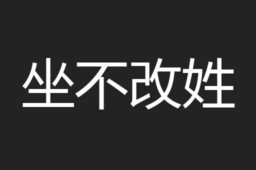 坐不改姓
