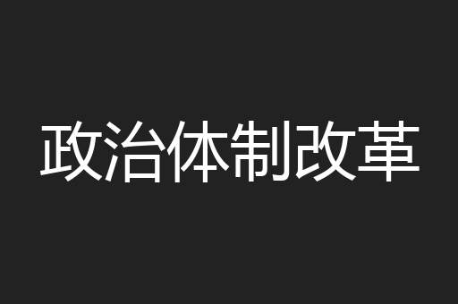 政治体制改革