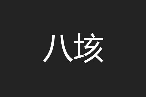 八垓