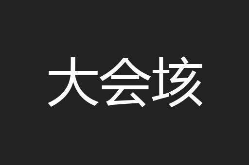 大会垓