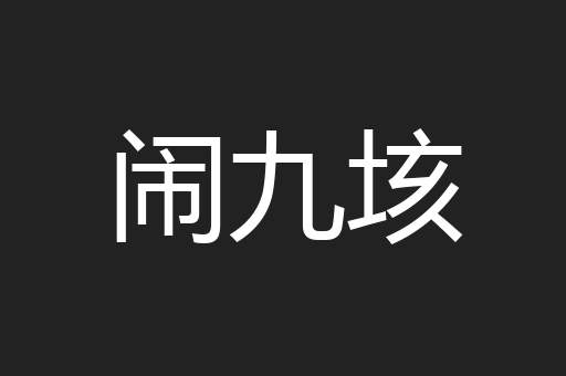 闹九垓